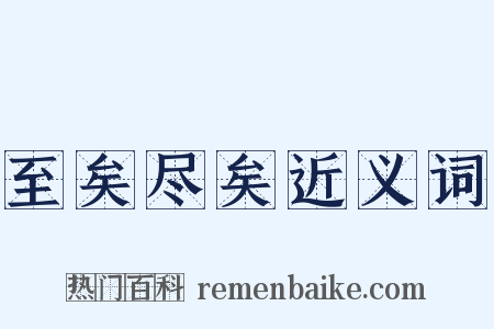 至矣尽矣近义词是什么意思的图片